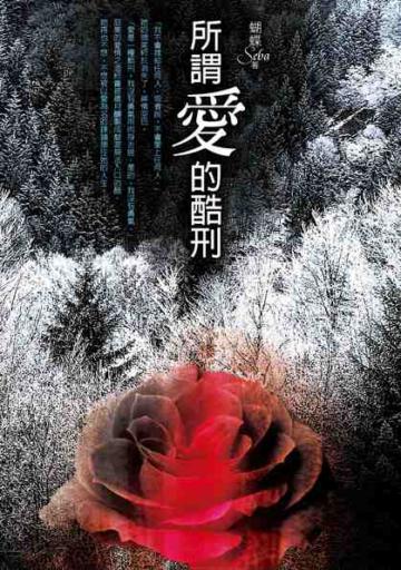 所謂「愛」的酷刑