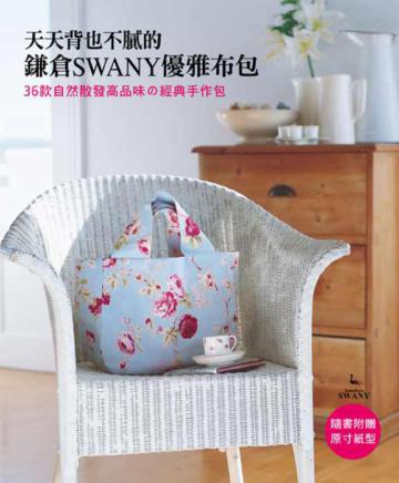 天天背也不膩的鎌倉SWANY優雅布包:36款自然散發高品味の經典手作包