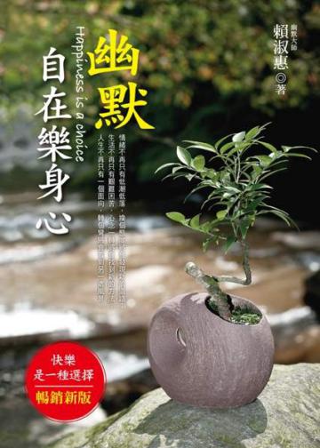 幽默自在樂身心：笑看人生的幽默心法！