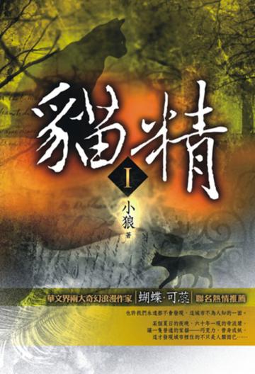 貓精（1）