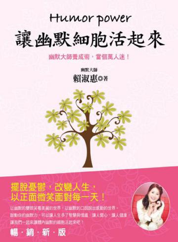 讓幽默細胞活起來:擺脫憂鬱,改變人生,以正面微笑面對每一天!