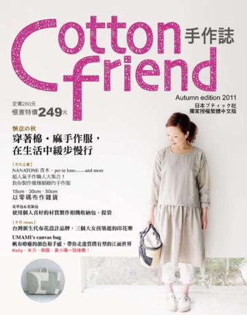 COTTON FRIEND手作誌(14):愜意の秋‧穿著棉‧麻手作服,在生活中緩步慢行