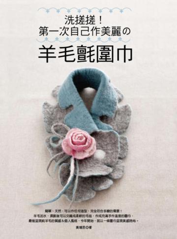 洗搓搓!第一次自己作美麗的羊毛氈圍巾