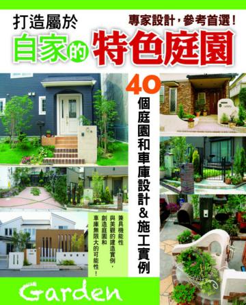 打造屬於自家的特色庭園