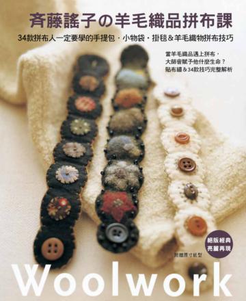 斉藤謠子の羊毛織品拼布課：34款拼布人一定要學的手提包．小物袋‧掛毯＆羊毛織物拼布技巧