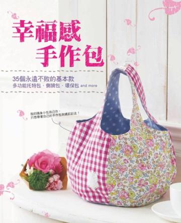 幸福感手作包－35個不敗基本款