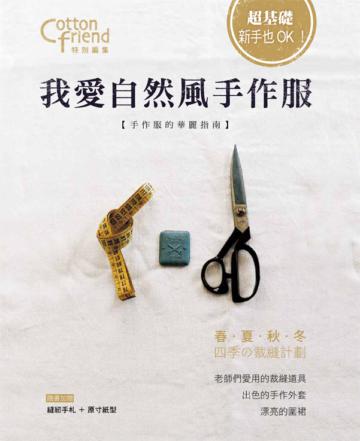 超基礎，新手也ok：我愛自然風手作服（附縫紉手札&紙型）