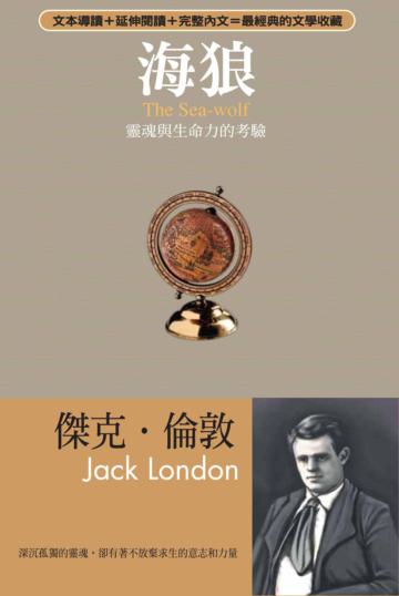 海狼：靈魂與生命力的考驗