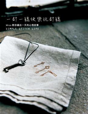 一針一線快樂玩針線