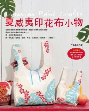夏威夷印花布小物