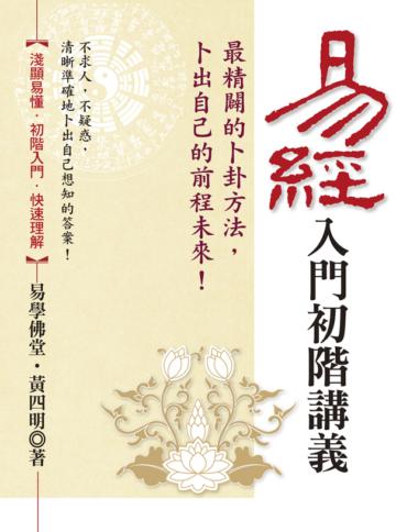 易經入門初階講義：最精闢的卜卦方法，卜出自己未來