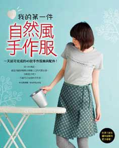 我的第一件自然風手作服