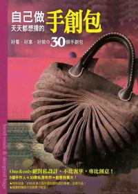 自己做天天都想揹的手創包