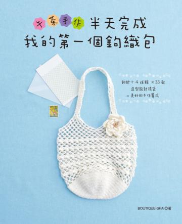 午茶手作 半天完成我的第一個鉤織包 鉤針+4球線×33款造型設計提袋 =美好的手作算式