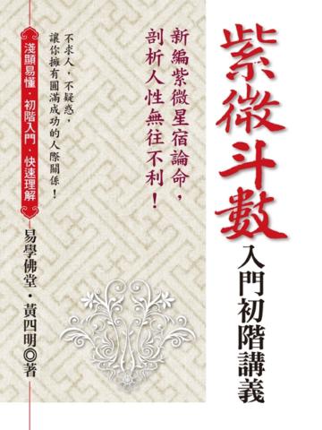 紫微斗數入門初階講義： 新編紫微星宿論命，剖析人性無往不利！
