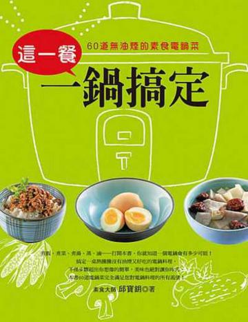 這一餐一鍋搞定