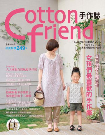 Cotton friend（17）：夏日好感輕布作女孩們最愛的手作服