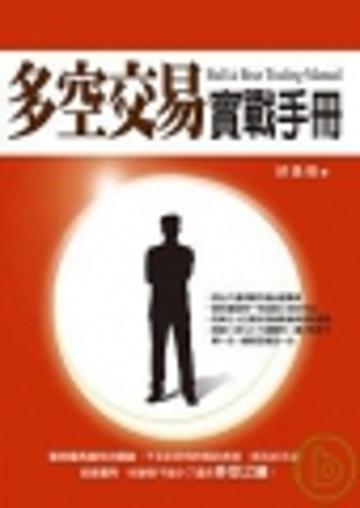 多空交易實戰手冊（軟裝）