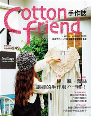 Cotton friend手作誌（3）：棉、麻、蕾絲