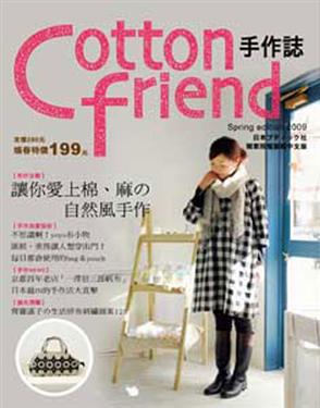 Cotton friend手作誌（4）：讓你愛上棉、麻的自然風手作