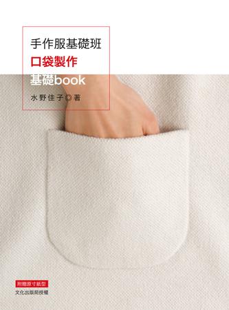 手作服基礎班：口袋製作基礎book