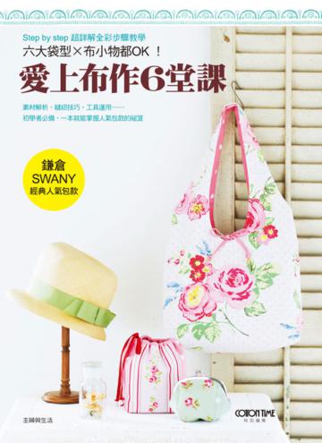 愛上布作6堂課:鎌倉SWANY經典人氣包款