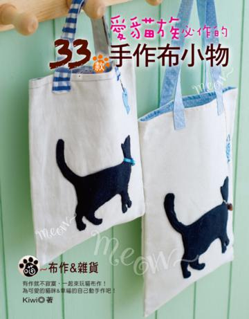 愛貓族必作的33款手作布小物：喵～布作＆雜貨（新裝版）