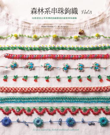 森林系串珠鉤織（3）：32款源自土耳其傳統鉤織藝術的創意串珠緣飾