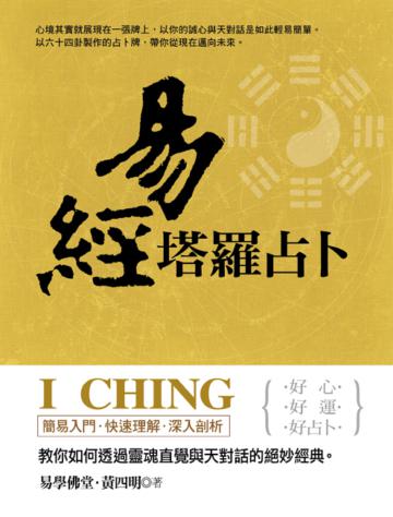 易經塔羅占卜:教你如何透過靈魂直覺與天對話的絕妙經典