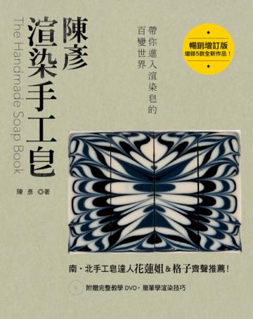 陳彥渲染手工皂（暢銷增訂版）