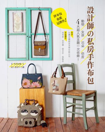 拼布包也能這麼作! 設計師の私房手作布包:動物x女孩x花朵x仿皮四大超人氣主題一次收錄!