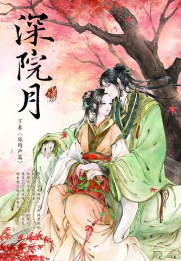 深院月(下卷):低綺戶篇