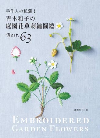 手作人の私藏!青木和子の庭園花草刺繡圖鑑BEST.63