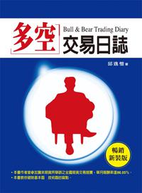 多空交易日誌（暢銷新裝版）