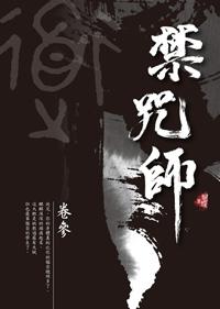 禁咒師(3)(新裝版)