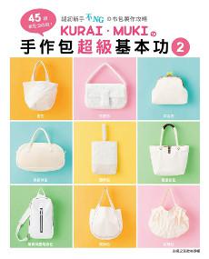 KURAI.MUKI的手作包超級基本功(2):45個紙型全收錄!縫紉新手不NGの布包製作攻略