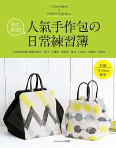 雜誌嚴選!人氣手作包的日常練習簿:一起來作64個人氣款托特包、提包、打摺包、皮革包、肩包、口金包、收納包、貝殼包……
