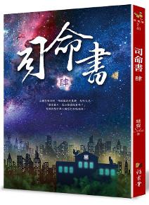 司命書:肆