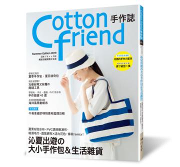 Cotton friend手作誌（45）：沁夏出遊的大小手作包＆生活雜貨