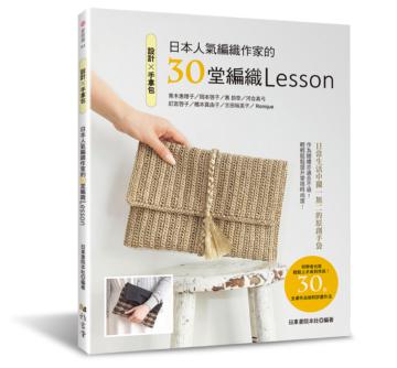 設計✕手拿包：日本人氣編織作家的30堂編織Lesson