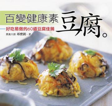 百變健康素～豆腐