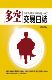 多空交易日誌（精裝黃版）