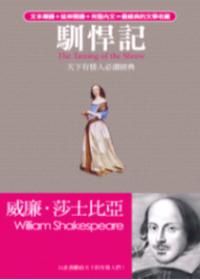 馴悍記－天下有情人必讀經典