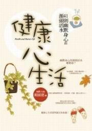 健康心生活