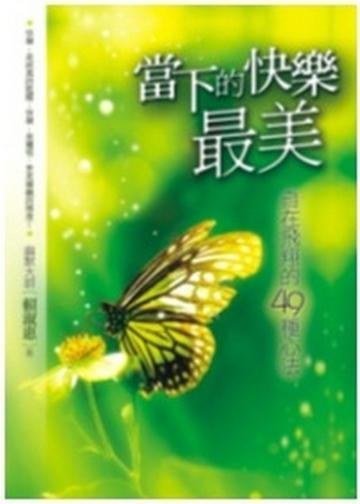 當下的快樂最美