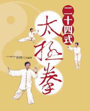 二十四式太極拳