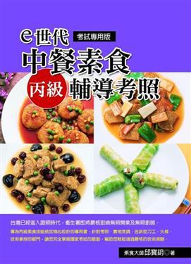 ｅ世代中餐素食丙級輔導考照