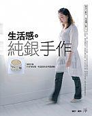 生活感.純銀手作