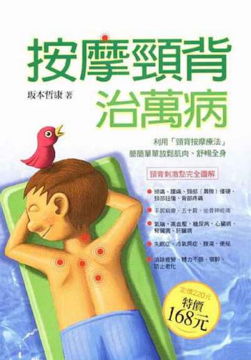 按摩頸背治萬病