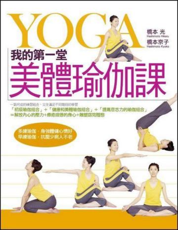 我的第一堂美體瑜伽課